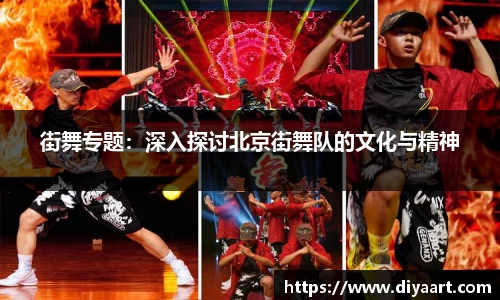 街舞专题：深入探讨北京街舞队的文化与精神