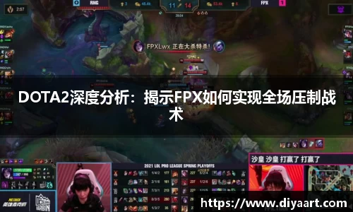 DOTA2深度分析：揭示FPX如何实现全场压制战术