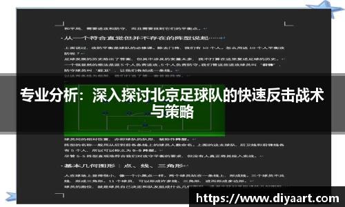 专业分析：深入探讨北京足球队的快速反击战术与策略