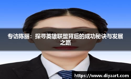 专访陈丽：探寻英雄联盟背后的成功秘诀与发展之路