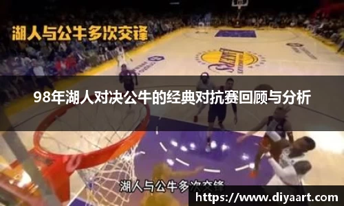 98年湖人对决公牛的经典对抗赛回顾与分析