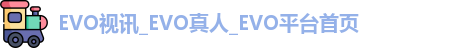 EVO视讯
